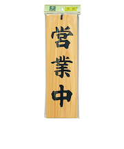 ヒカリ　営業中‐準備中　H4900‐1