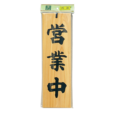 ヒカリ　営業中‐準備中　H4900‐1