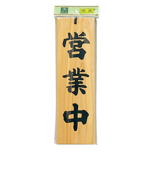 ヒカリ　営業中‐準備中　H4900‐1