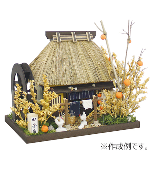 ビリー　茅葺きキット　田舎庵　8443