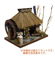 ビリー　茅葺き組立てキット　そば屋　8442