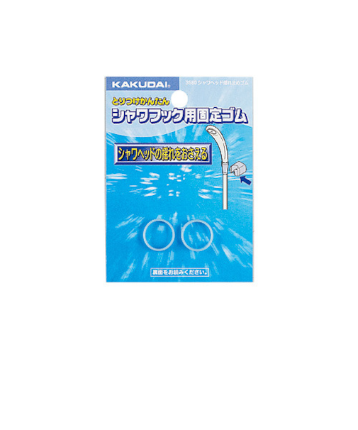 カクダイ　シャワヘッド揺れ止めゴム　3580