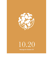 草紙堂　花結びメッセージカード　10月20日