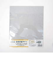 空研ぎ紙やすり　＃400