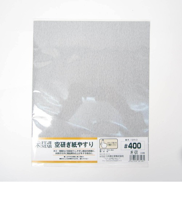 空研ぎ紙やすり　＃400