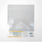 空研ぎ紙やすり #320