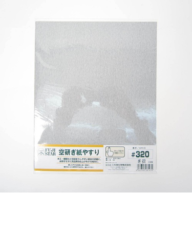空研ぎ紙やすり　＃320