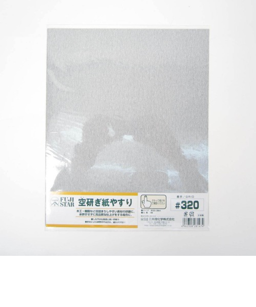 空研ぎ紙やすり　＃320