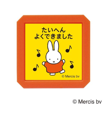 こどものかお　ブルーナ　浸透印　SQ　2069－007　ミッフィー　たいへんよくできました