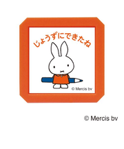 こどものかお　ブルーナ　浸透印　SQ　2069－009　ミッフィー　じょうずにできたね
