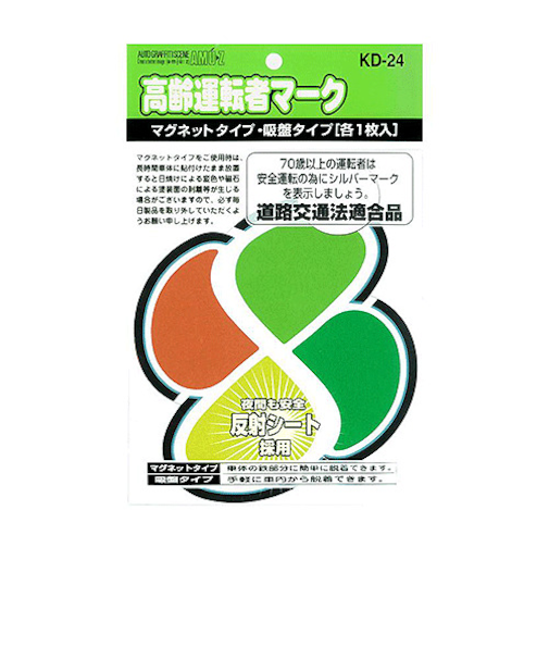 東洋マーク製作所　新高齢者運転マーク　KD24　マグネット　吸盤　各1枚