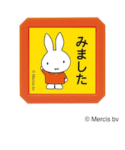 こどものかお　ブルーナ　浸透印　SQ　2069－003　ミッフィー　みました
