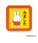 こどものかお　ブルーナ　浸透印　SQ　2069－003　ミッフィー　みました