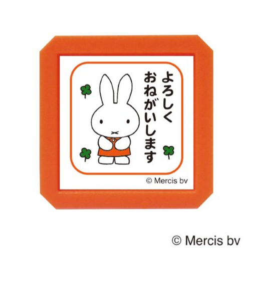 こどものかお　ブルーナ　浸透印　SQ　2069－004　ミッフィー　よろしくおねがいします