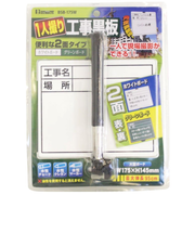 BM　1人撮り工事黒板　2面タイプ　BSB－175W
