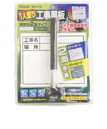 BM　1人撮り工事黒板　2面タイプ　BSB－175W