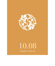 草紙堂　花結びメッセージカード　10月8日