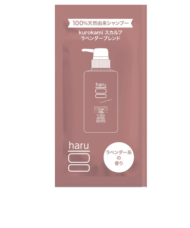 ハル（haru）　kurokamiスカルプ　ラベンダー　サシェ　10mL