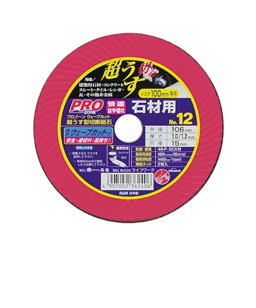 PROZONE　超うす型切断砥石　石材用　No.12