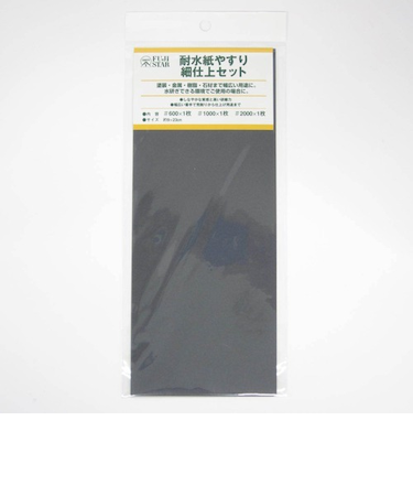 耐水紙やすり　細仕