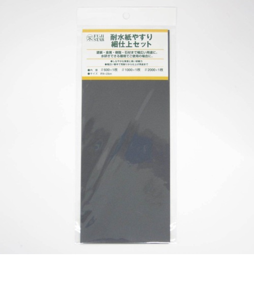 耐水紙やすり　細仕