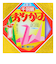 トーヨー　ミニ千羽鶴おりがみ　5cm　002001