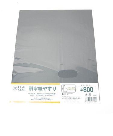 耐水紙やすり　＃800