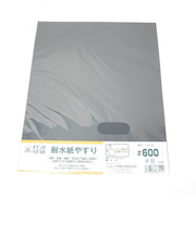 耐水紙やすり　＃600