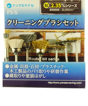ヤナセ　クリーニングブラシセット　PS－5