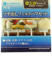 ヤナセ　ツヤ出しフェルトパフセット　PS－6