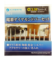 ヤナセ　電着ダイヤモンドバーセット　PS－1