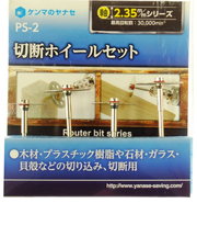 ヤナセ　切断ホイールセット　PS－2