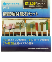 ヤナセ　精密軸付砥石セット　PS－4