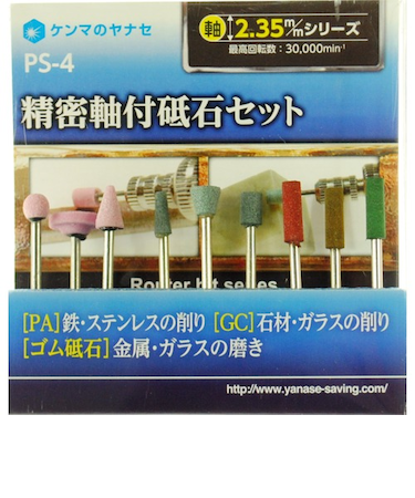 ヤナセ　精密軸付砥石セット　PS－4
