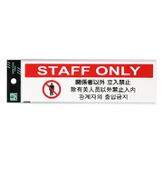 光　多国語プレート　関係者以外　立入禁止　TGP2610‐7