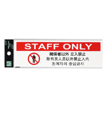光　多国語プレート　関係者以外　立入禁止　TGP2610‐7