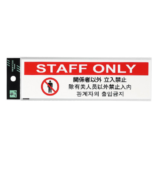 光　多国語プレート　関係者以外　立入禁止　TGP2610‐7