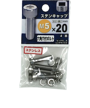 八幡ねじ　ステンレス　キャップボルト　M5×20mm　P0．8　4本入