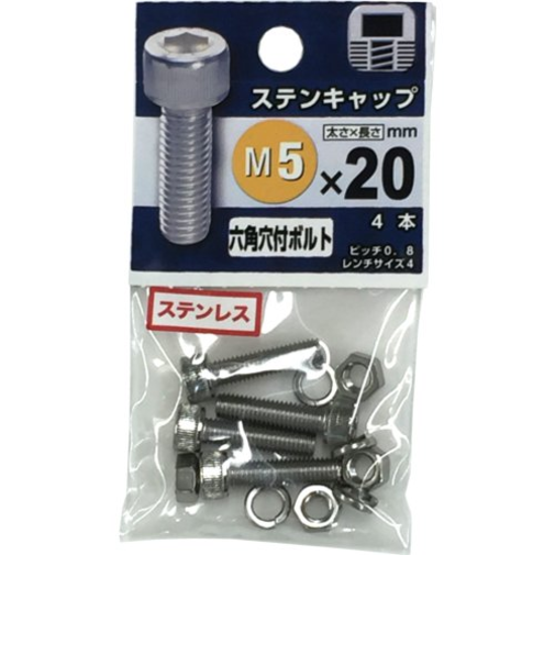八幡ねじ　ステンレス　キャップボルト　M5×20mm　P0．8　4本入