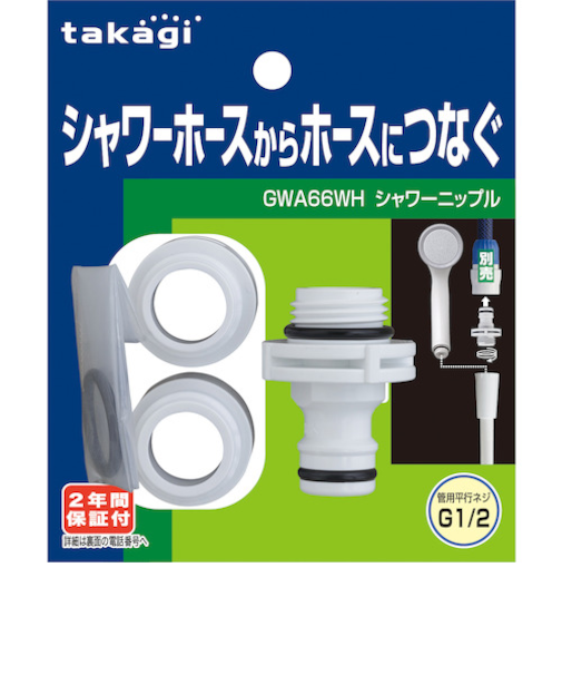 takagi（高儀）　シャワーニップル　GWA66WH
