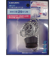 カクダイ　バス用ゴム栓　くさり付　491－111　上部径3cm