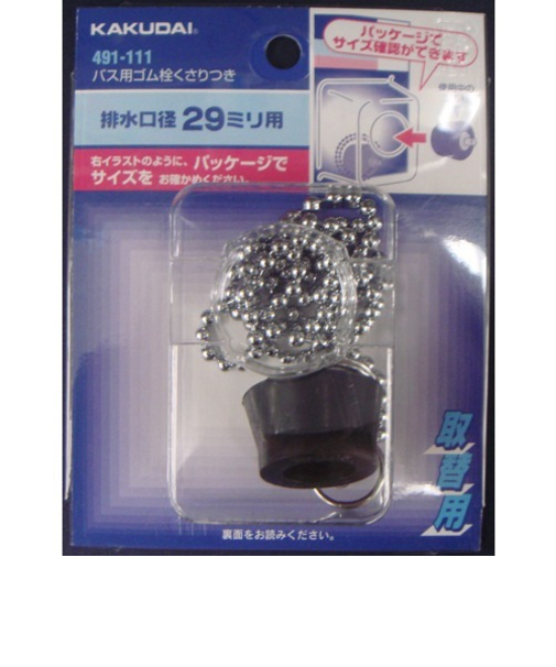 カクダイ　バス用ゴム栓　くさり付　491－111　上部径3cm