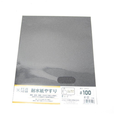 耐水紙やすり　＃100