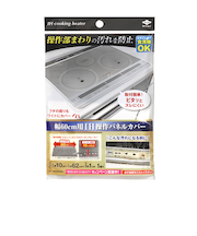 東洋アルミ　IH操作パネルカバー　幅60cm用