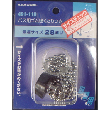 カクダイ　バス用ゴム栓　くさり付　491－110　上部径2.9cm
