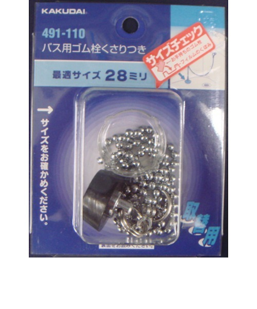 カクダイ　バス用ゴム栓　くさり付　491－110　上部径2.9cm