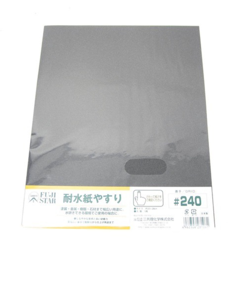 耐水紙やすり　＃240