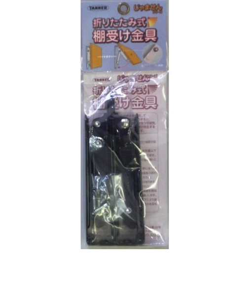 ターナー　折りたたみ棚受金具　15cm　黒