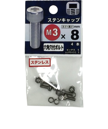 八幡ねじ　ステンレス　キャップボルト　M3×8mm　P0．5　4本入