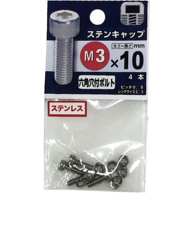 八幡ねじ　ステンレス　キャップボルト　M3×10mm　P0．5　4本入